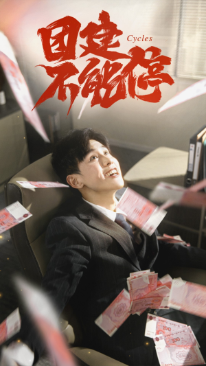 【团建不能停】55集在线短剧免费全集享