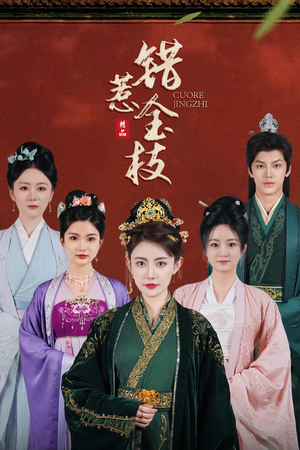 【错惹金枝】84集短剧全集免费观看