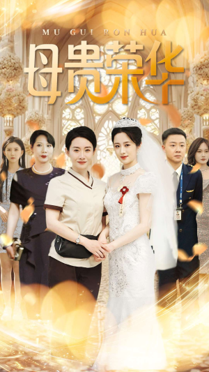 【母贵荣华】102集免费短剧在线全览