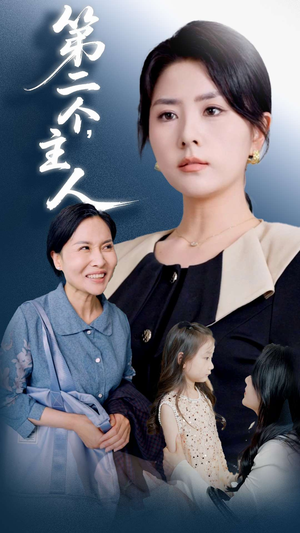 【第二个主人】50集短剧免费全集随心看