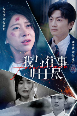 【我与往事归于尽】45集在线看短剧完整版