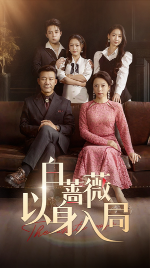【白蔷薇以身入局】82集短剧免费高清速览