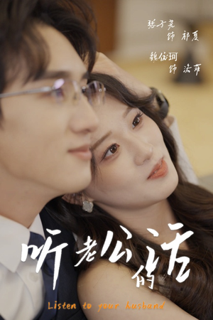 【听老公的话】30集短剧全集免费观