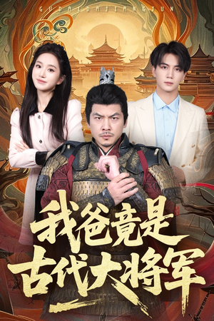 【我爸竟是古代大将军】67集在线看短剧全集不卡