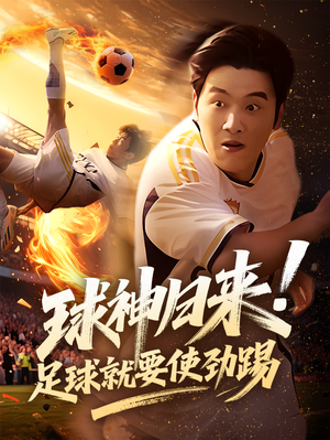 【球神归来足球就要使劲踢】61集短剧全集免费在线播放
