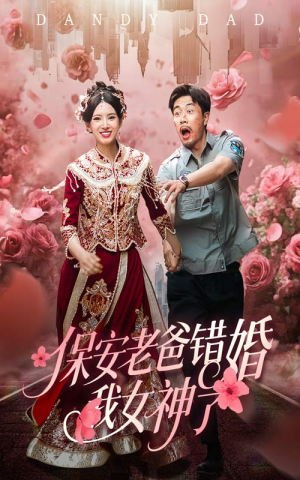 【保安老爸错婚我女神了】70集短剧免费在线览看