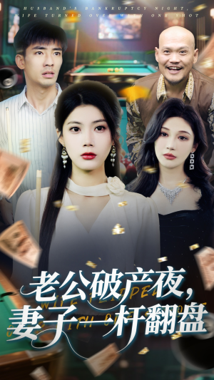 【老公破产夜妻子一杆翻盘】60集短剧全集在线免费览