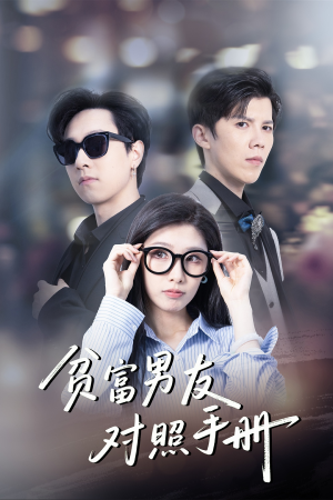 【贫富男友对照手册】60集短剧免费全集速看