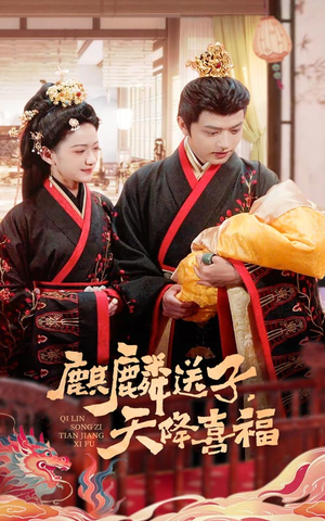 麒麟送子天降喜福(65集) 麒麟送子天降喜福(65集)全集我都看完了