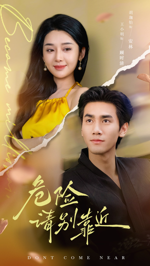【危险请别靠近】110集短剧免费在线观享