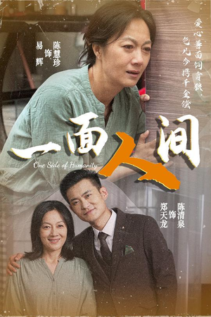 【一面人间】60集短剧完整版免费观看