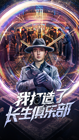 【我打造了长生俱乐部】71集短剧免费在线完整看