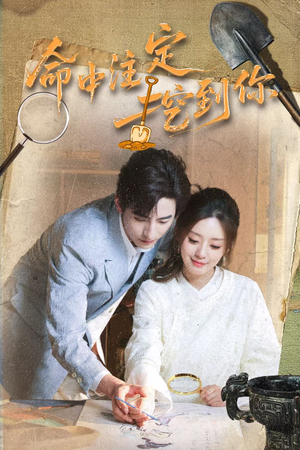 【命中注定挖到你】59集短剧免费全集在线畅看