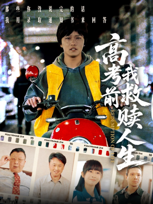 【高考前我救赎人生】45集短剧免费在线观看