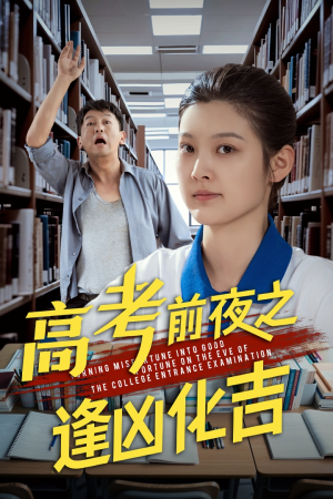 【高考前夜之逢凶化吉】30集短剧免费在线观探