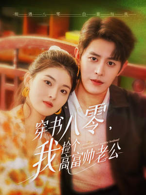 【穿书八零我捡个高富帅老公】66集全集免费短剧在线播放看