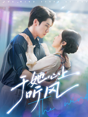 【于她心上听晚风】80集短剧在线免费畅快看