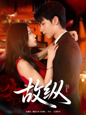 【故纵】74集免费短剧在线全集播放