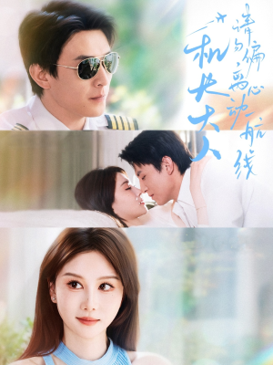 机长大人请勿偏离心动航线(70集) 机长大人请勿偏离心动航线(70集)分享热门短剧