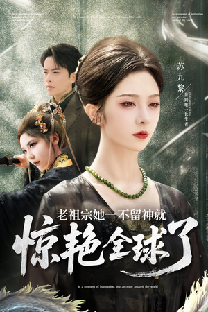 【老祖宗她一不留神就惊艳全球了】80集优质短剧免费畅观