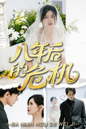 【八年后的危机】35集短剧全集在线速看