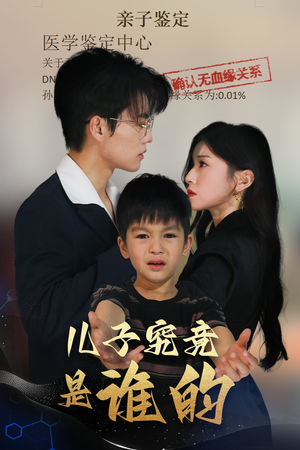 【儿子究竟是谁的】60集高清短剧在线免费观