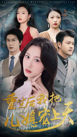 【重生后我把儿媳宠上天】38集在线看短剧全集资源