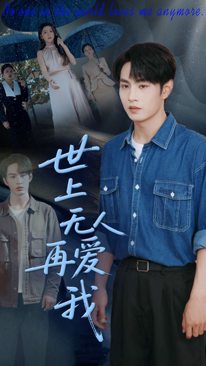 【世上无人再爱我】70集短剧免费畅享在线观看