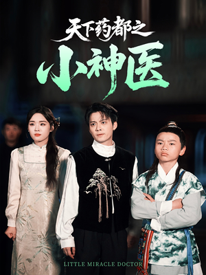 【天下药都之小神医】40集免费短剧在线详看