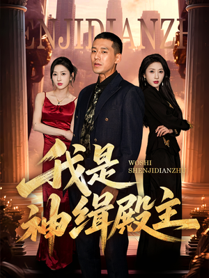 【我是神缉殿主】58集短剧全本免费在线看