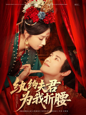 【纨绔夫君为我折，腰】81集短剧全集免费畅看