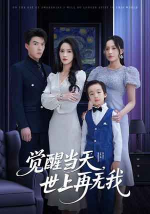 【觉醒当天世上再无我】86集免费短剧在线高清速览