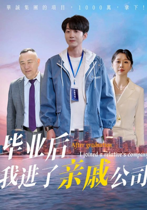 【毕业后我进了亲戚公司】50集免费短剧在线乐看