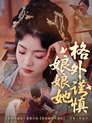 【娘娘她格外谨慎】68集免费短剧全集享看