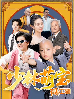 【少林萌宝闯江湖】50集短剧在线免费观享