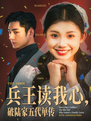 【兵王读我心，破陆家五代单传】85集短剧免费全集随心看