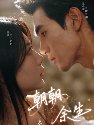 【朝朝余生】65集短剧免费在线完整看