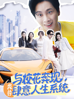 【与校花奔现，我的肆意人生系统】86集短剧在线免费观