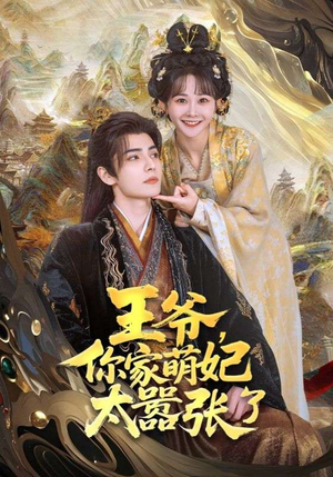 王爷你家萌妃太嚣张了(80集) 王爷你家萌妃太嚣张了(80集)热门了短剧