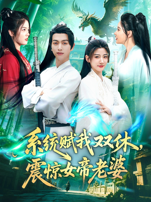 【系统赋我双休，震惊女帝老婆】99集短剧完整在线赏看
