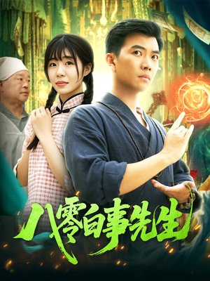 【八零白事先生】116集夸克短剧免费全集观瞧