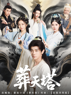 【葬天塔】82集短剧全集在线免费享