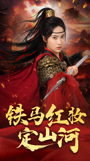 【铁马红妆定山河】60集短剧免费在线完整赏