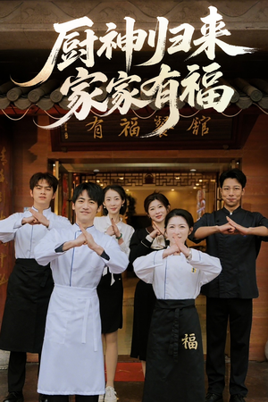 【厨神归来家家有福】47集短剧在线免费观赏