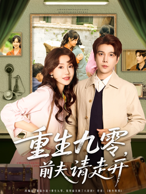 【重生九零前夫请走开】94集短剧完整版免费看
