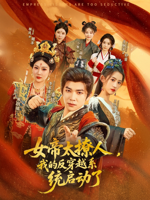 【女帝太撩人，我的反穿越系统启动了】97集短剧免费全集随时看