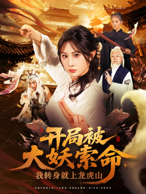 【开局被大妖索命我转身就上龙虎山】80集在线短剧免费全集畅看