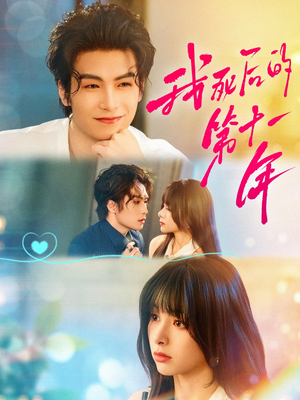 【我死后的第十一年】65集在线看短剧全集不卡顿