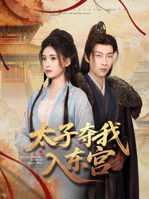【太子夺我入东宫】80集短剧免费在线览观