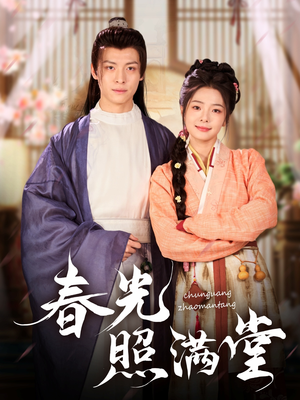【春光照满堂】88集高清短剧免费在线播放